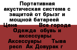 Charge2  Портативная акустическая система с защитой от брызг и мощной батареей  › Цена ­ 1 990 - Все города Одежда, обувь и аксессуары » Аксессуары   . Тыва респ.,Ак-Довурак г.